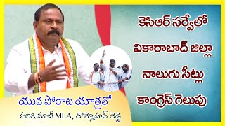 KCRసర్వేలో వికారాబాద్ జిల్లా నాలుగు సీట్లు కాంగ్రెస్ గెలుపు పరిగి మాజీ MLAరామ్మోహన్ రెడ్డి#Kavali tv