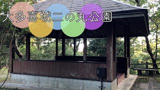 千葉・夷隅郡大多喜町大多喜にある公園【大多喜城二の丸公園】