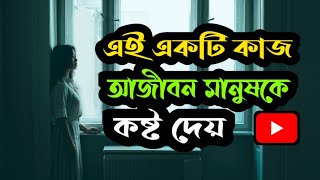 এই একটি অভ্যাস অনুতাপের প্রধান কারণ  || Life Changing Bangla Motivational Story ||