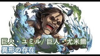 【PAD/ パズドラ/ Puzzle \u0026 Dragon】【巨人・ユミル/ 巨人・尤米爾】異形の存在