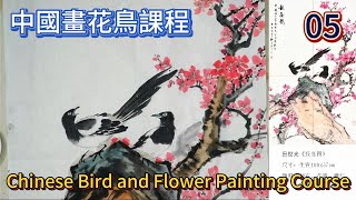 第5課_學畫花鳥基礎篇_Lesson 5_The Basics of Painting Flowers and Birds_有字幕 (With subtitles)