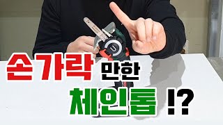 [보쉬] ADVANCED CUT 18 손가락만한 충전체인톱!? 이게 잘 잘릴까..? 나노블레이드 본격 테스트!