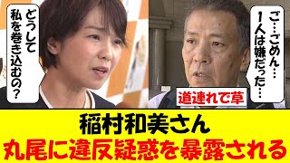 稲村和美さん、丸尾まきさんに暴露されて公職選挙法違反の疑惑が浮上してしまうｗｗｗ