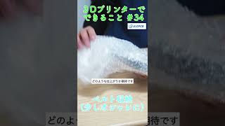 【3Dプリンターでできること34】ベルトを見せる収納できるアイテムを製作しました　#shorts  #3dprinting #3dプリンター