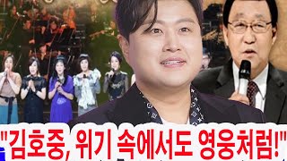 ‘가요무대’ 설 특집에서 벌어진 돌발 상황! MC 김동건의 목숨을 구한 김호중의 놀라운 행동! 팬들의 환호 속 모두를 놀라게 한 똑똑한 판단!