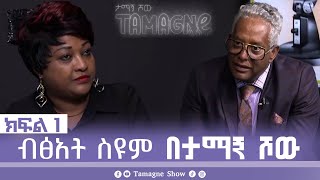 @TamagneShow With Bitsat Seyum Part 1 | ታማኝ ሾው ከብፅአት ስዩም  ጋር ክፍል 1 [ Tamagne Show ]