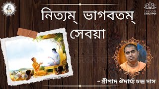 নিত্যম ভাগবত সেবয়া । শ্রীপাদ ঔদার্য্য চন্দ্র দাস I 27/11/2024