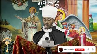 🛑ስንክሳር ዘወርኃ ሐምሌ 3 hamle 3 senkesar 👉እንኳን ለእናታችን ለቅድስት ድንግል ባዕታ ለማርያም ወርሃዊ በዓል በሰላም አደረሳችሁ አደረሰን።