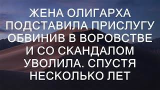 Жена олигарха подставила прислугу обвинив в воровстве и со скандалом уволила. Спустя несколько лет