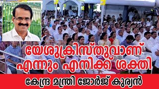 യേശുക്രിസ്തുവാണ് എന്നും എനിക്ക് ശക്തി...കേന്ദ്ര മന്ത്രി ജോർജ് കുര്യൻ| Sunday Shalom |