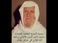 وصية الشيخ الالباني رحمه الله