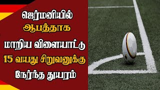 ஜெர்மனியில் ஆபத்தாக மாறிய விளையாட்டு - 15 வயது சிறுவனுக்கு நேர்ந்த கதி