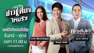 Live : ข่าวเที่ยงไทยรัฐ เกาะติดข่าวสารสำคัญ อัพเดตทุกกระแสข่าวก่อนใคร | 16 มิ.ย.63