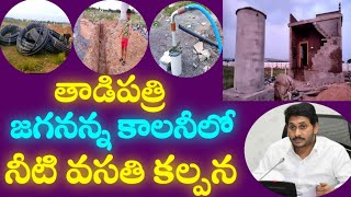 జగనన్న కాలనీలో నీటి వసతి కల్పన |Basic facilities in Jagananna colony | Tadipatri | Sajjaladinne vill