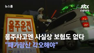 음주사고엔 사실상 보험도 없다…