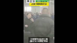 网传某企业员工怒怼领导，占用下班时间开会…为什么迟到两分钟要扣钱，下班占用两分钟发钱吗？