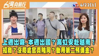 2024.04.22【台灣向前行 Part1】上週出庭 本週出國 高虹安赴越南！招商？沒局處官員陪同？用二備金？