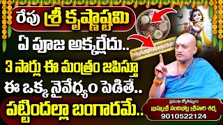 శ్రీ కృష్ణాష్టమి 2024 || Sri Krishnastami 2024 || Significance Power full Mantram \u0026 Pooja Vidanam