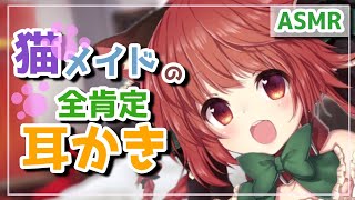 【ASMR 耳かきボイス】小悪魔猫メイドの濡れ綿棒耳かき後編【擬人化 奥行き 音圧 眠れる 癒し 擬人化】