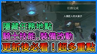 《天堂W》更新完必看！２個隱藏任務地點、貓咪任務、騎士改強內容、裝備改動、新活動玩法！【三叔公】