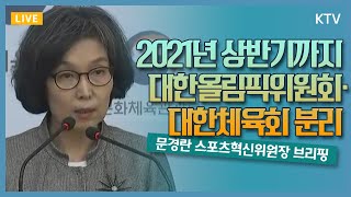 2021년 상반기까지 대한올림픽위원회·대한체육회 분리 - 스포츠혁신위원회 6·7차 권고문 발표