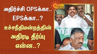 ADMK | அதிர்ச்சி OPSக்கா.. EPSக்கா..?.. உச்சநீதிமன்றத்தின் அதிரடி தீர்ப்பு என்ன? | Sun News