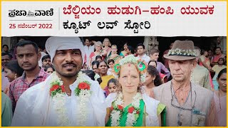 ಬೆಲ್ಜಿಯಂ ಹುಡುಗಿ ಹಂಪಿ ಯುವಕನ ಕ್ಯೂಟ್ ಲವ್ ಸ್ಟೋರಿ | Hampi Tourist guide Married Belgium girl | Hampi |