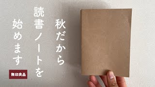 読書の秋が来たので、読書ノートを始めてみました。無印良品の1日1ページノートが素敵です！