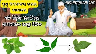 ପ୍ରଶ୍ନ ଆପଣଙ୍କର ଉତ୍ତର ବାବାଙ୍କର || ଏହି ଭିଡ଼ିଓ ରେ ନିଶ୍ଚୟ ସମାଧାନର ରାସ୍ତା ମିଳିବ