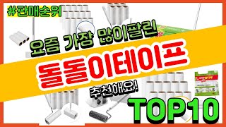 돌돌이테이프 추천 판매순위 Top10 || 가격 평점 후기 비교