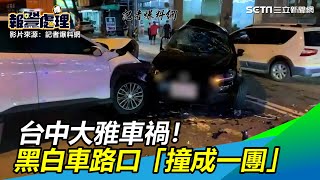 台中大雅車禍！黑白車路口「撞成一團」　驚悚撞擊瞬間曝光│政常發揮