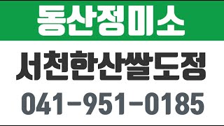 한산정미소,동산쌀도정,서천한산쌀도정,동산정미소