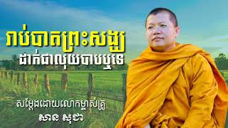 រាប់បាត្រព្រះសង្ឃដាក់ជាលុយបាបឬទេ, សម្ដែងដោយលោកម្ចាស់គ្រូ សាន សុជា [  San Sochea ]