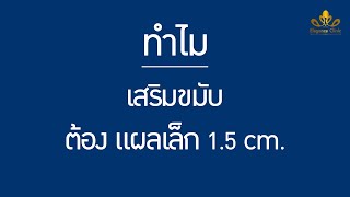 ทำไมเสริมขมับต้องแผลเล็ก 1.5 ซม. | Temporal Augmentation - Dr. Phubeth Jundee