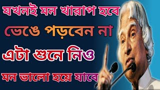 যখনই মন খারাপ হবে চিন্তা করবেন না | Heart touching bangla quotes by apj abdul kalam | bangla bani