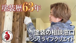 ㈱シン・ライフクリエイト「会社概要」|三重県伊賀市　塗装　住宅リフォーム専門店　住まいの塗替えエージェント