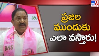 ఎజెండా లేకుండా ప్రజల ముందుకు ఎలా వస్తారు!: Sandra Venkata Veeraiah - TV9