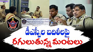 DSPల బదిలీలపై అధికార పార్టీ నేతలు అసహనం | Ruling Party Leaders Dissatisfaction on DSP Transfers