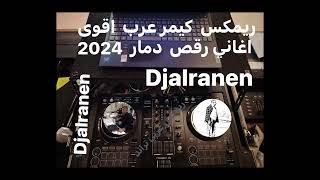 ريمكس كيمر  عرب  اقوئ  اغاني رقص دمار.  Djalranen.  \u0026. 2024