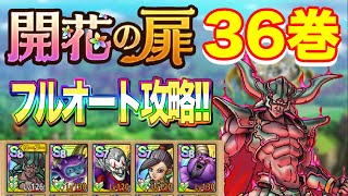 【ドラクエタクト】開花の扉36巻フルオート攻略!! 【実況】【#ドラクエタクト／#ドラゴンクエストタクト／#DQTact】【無課金攻略】