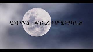 Yigermal - Daniel Amdemichael//ይገርማል - ዳንኤል አምደሚካኤል