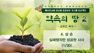 가스펠 프로젝트 - 약속의 땅 2(사사기~룻기) 4주차