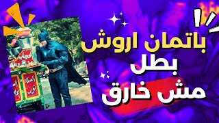 ليه باتمان مش سوبر هيرو ؟ | بيلمع في وسط البلد | شب قديم