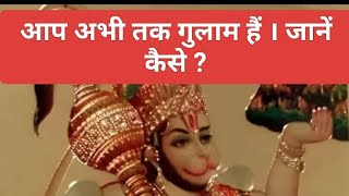 हम स्वतंत्र कैस बनें ? दुःख क्यों होता है। परम स्वतंत्रता क्या है?