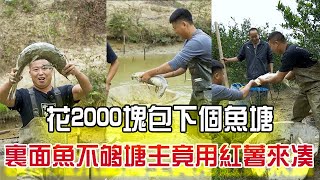 花2000塊包下個魚塘，裏面魚不夠沒想到塘主竟用紅薯來湊！#三農 #戶外 #我要上熱門 #小飛哥 #農村生活#抓魚vlog