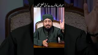 Mehmaano ka Kawwe se koi talluq nhi | #mehmaan #muftiahsannaveedniazi #shorts #latest