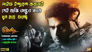 লোকদের ইন্সুরেন্স করতে গিয়ে নিজেই রহস্যের জ্বালে | Thegidi Movie Explain Bangla | Mystery Thriller