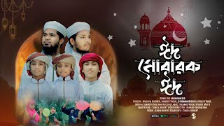 Eid_Special_Nasheead 2024 || ঈদের ধামাকা নতুন গজল। Eid Mubarak Eid | ঈদ মোবারক ঈদ | Studio Tarana