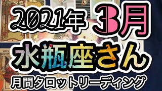 ［2021年３月］みずがめ座さん♒️月間タロットリーディング！＋オラクルカードリーディング付き