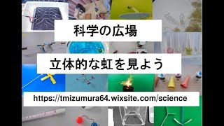 立体的に見える虹　おもしろ実験、おもしろ科学実験、理科実験・JICA理科教育・科学の広場